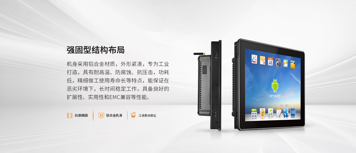强固型安卓一体机,安卓一体机 耐用,无风扇工控一体机,工业触摸安卓一体机