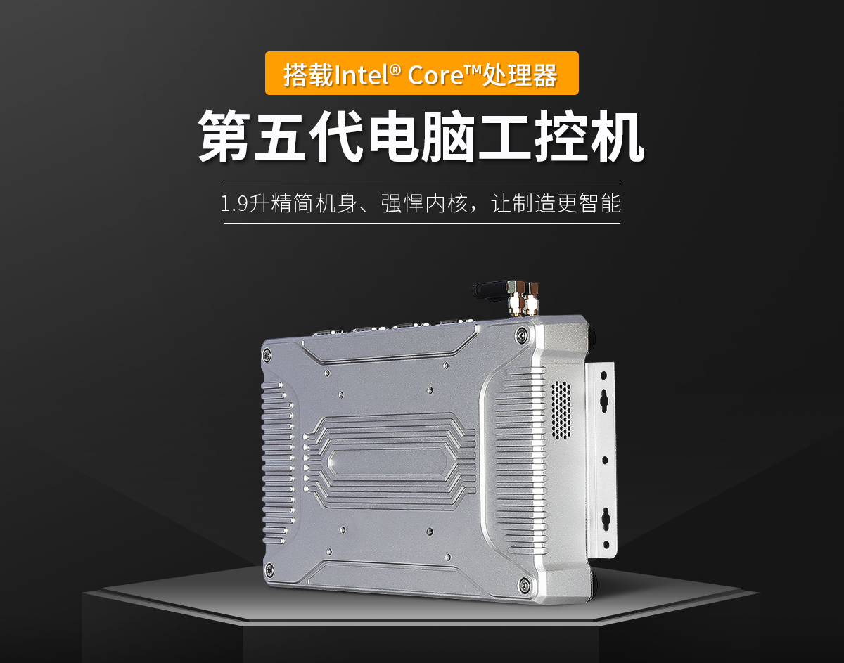 五代工控机电脑,工控机,工控机一体机,电脑工控机,精悍款电脑工控机